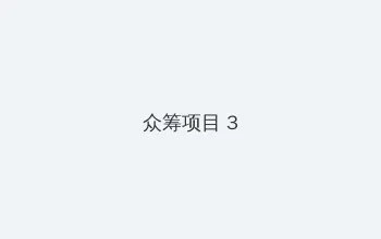 最近2019免费视频 众筹项目 - 社区纪录片
